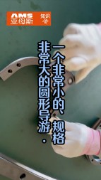 一個非常小的，精度非常高的圓弧導(dǎo)軌