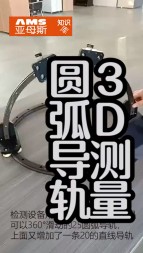 圓弧導(dǎo)軌3D測量